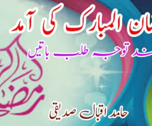 رمضان المبارک کی آمد اور چند توجہ طلب باتیں