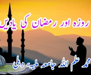 بچپن کا روزہ اور رمضان کی یادیں