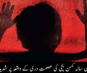 کشمیر میں تین سالہ کمسن بچی کی عصمت دری کے واقعہ پر شدید غم و غصہ !