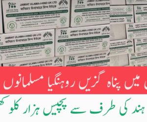 بنگلہ دیش میں پناہ گزیں روہنگیا مسلمانوں کے لیے جمعیۃ علماء ہند کی طرف سے پچیس ہزار کلو کھجورتقسیم