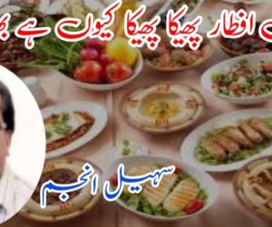 امسال افطار پھیکا پھیکا کیوں ہے بھائی؟
