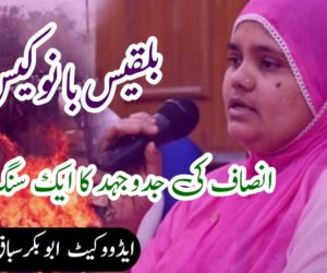 بلقیس بانو کیس: انصاف کی جدوجہد کا ایک سنگ میل