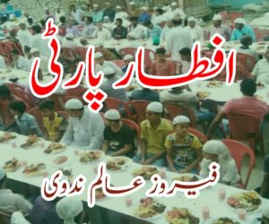 افطار پارٹی