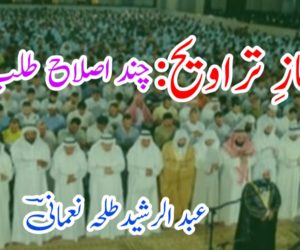 نمازِ تراویح: چند اصلاح طلب پہلو