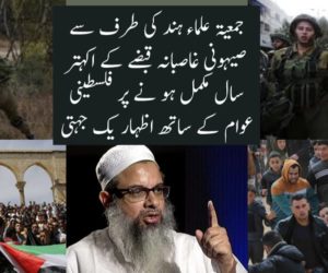 جمعیۃ علماء ہند کی طرف سے صیہونی غاصبانہ قبضے کے اکہتر سال مکمل ہو نے پر فلسطینی عوام کے ساتھ اظہار یک جہتی  