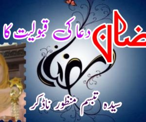 رمضان دعا کی قبولیت کا مہینہ 