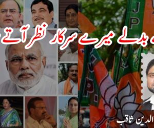 بدلے بدلے میرے سرکار نظر آتے ہیں! 