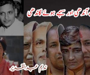 گوڈسے کی آندھی اور سہمے ہوئے گاندھی