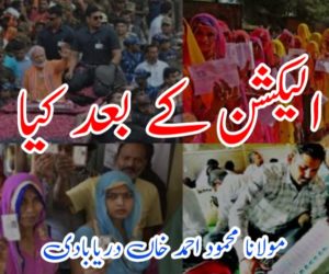 الیکشن کے بعد کیا