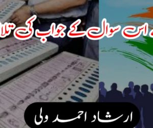 مجھے اس سوال کے جواب کی تلاش ہے