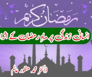 انسانی زندگی پر ماہِ رمضان کے اثرات 