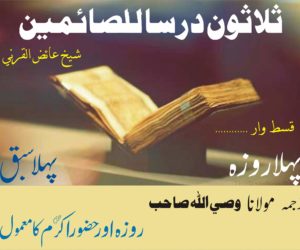 روزہ کی مشروعیت:حکمتیں اورمصلحتیں:دوسرا سبق