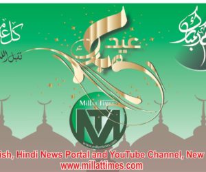 ملت ٹائمز کے جملہ قارئین ناظرین اور دنیا بھر کے مسلمانوں کو عید سعید کی پرخلوص مبارکباد
