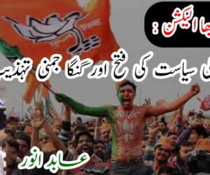 لوک سبھا الیکشن: نفرت کی سیاست کی فتح اور گنگا جمنی تہذیب کی ہار