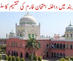 دارالعلوم یوبند میں داخلہ امتحان فارم کی تقسیم کاسلسلہ شروع!