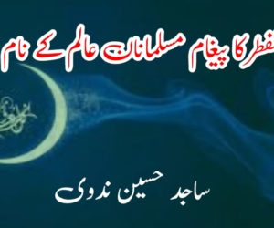 عید الفطرکا پیغام مسلمانان عالم کے نام