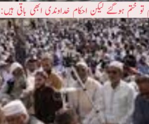 رمضان کے ایام تو ختم ہوگئے لیکن احکام خداوندی ابھی باقی ہیں: عمرفاروق قاسمی