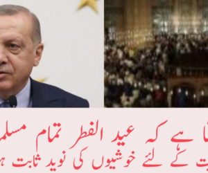 میری تمنّا ہے کہ عید الفطر تمام مسلمانوں اور پوری انسانیت کے لئے خوشیوں کی نوید ثابت ہو: ایردوان