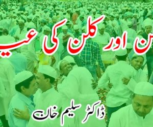 للن اور کلن کی عید