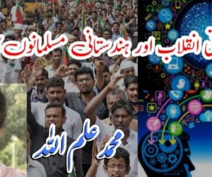 اطلاعاتی انقلاب اور ہندستانی مسلمانوں کا المیہ