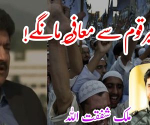 حامد میر قوم سے معافی مانگے!