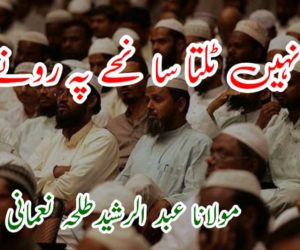 سانحہ نہیں ٹلتا سانحے پہ رونے سے !