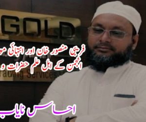 فریبی منصور خان اور انتہائی موقع پرست انجمن کے اہل علم حضرات و قائدین!