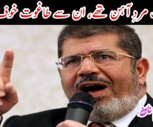 مُرسی ایک مردِ آہن تھے، ان سے طاغوت خوف کھاتا تھا