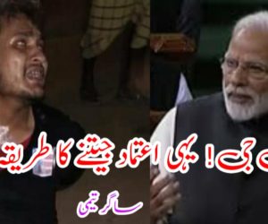 مودی جی! یہی اعتماد جیتنے کا طریقہ ہے؟