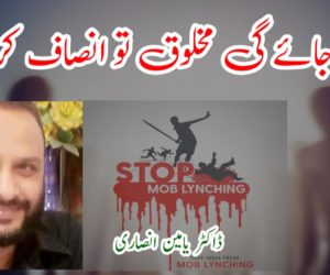 مِٹ جائے گی مخلوق تو انصاف کرو گے