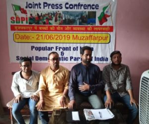 مظفرپور میں ایمس کے قیام کو یقینی بنایا جائے مظفرپور میں بچوں کے موت معاملہ پر پاپولر فرنٹ اور ایس ‘ ڈی ‘ پی ‘ آئی کا پریس کانفرنس