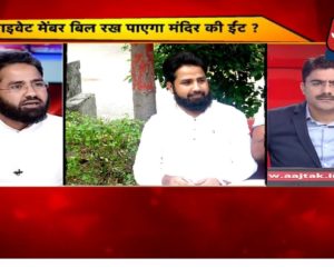 نیوزچینلوں کی زینت بننے والے ائمہ کے خلاف دہلی وقف بورڈ سخت ۔ ایک امام برطرف ۔ دیگر کے نام نوٹس جاری !