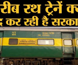 غریب رتھ ٹرین بند کرنے کی تیاری: دو غریب رتھ ٹرینیں ہوگئیں میل ایکسپریس ، کرایہ بڑھ گیا
