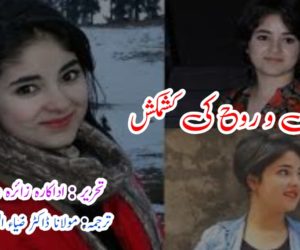 عقل و روح کی کشمکش