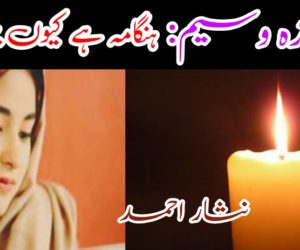 زائرہ وسیم: ہنگامہ ہے کیوں برپا