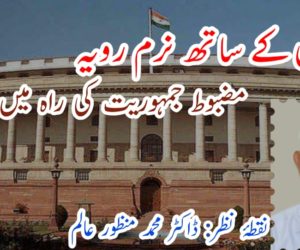 مجرموں کے ساتھ نرم رویہ مضبوط جمہوریت کی راہ میں رکاوٹ!