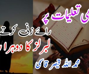 اسلامی تعلیمات پر رائے زنی کرتے وقت لبرلز کا دوہرا رویہ