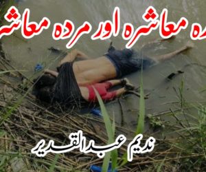 زندہ معاشرہ اور مردہ معاشرہ