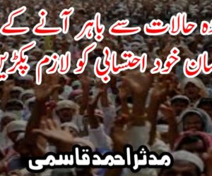 موجودہ حالات سے باہر آنے کے لئے مسلمان خود احتسابی کو لازم پکڑیں