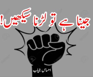 جینا ہے تو لڑنا سیکھیں!