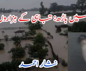 بہار میں باڑھ: تباہی کے ہزاروں سال