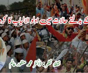 ملک کے بدلتے حالات میں اولو الالباب کا کردار