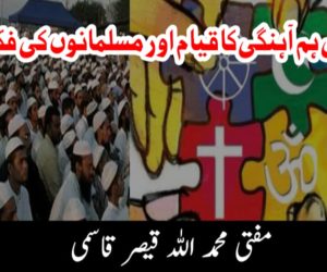 سماجی ہم آہنگی کا قیام اور مسلمانوں کی فکر مندی