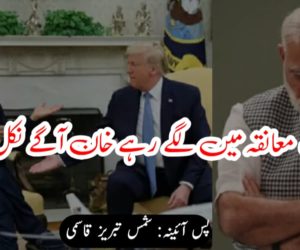 صاحب معانقہ میں لگے رہے خان آگے نکل گئے!