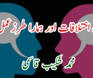 فکری اختلافات اور ہمارا طرز عمل —! 