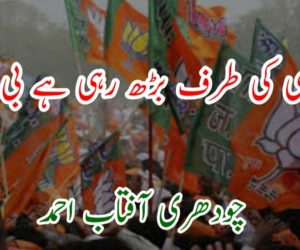 تانا شاہی کی طرف بڑھ رہی ہے بی جے پی 