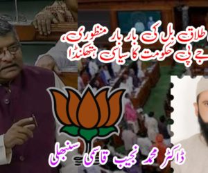 تین طلاق بِل کی بار بار منظوری، بی جے پی حکومت کا سیاسی ہتھکنڈا