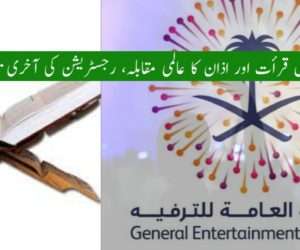 سعودی عرب میں قرأت اور اذان کا عالمی مقابلہ، رجسٹریشن کی آخری تاریخ 18 اگست!