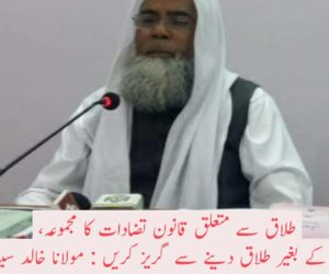طلاق سے متعلق قانون تضادات کا مجموعہ،   شدید ضرورت کے بغیر طلاق دینے سے گریز کریں : مولانا خالد سیف الله رحمانی