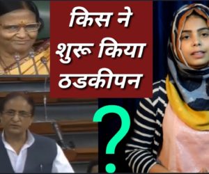 ٹھڑکی پن کس نے شروع کیا تھا :اعظم خان نے یا رما دیوی نے ؟